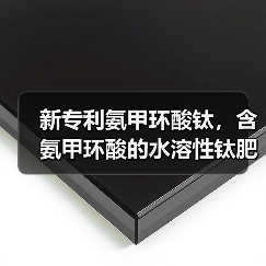 新专利氨甲环酸钛,含氨甲环酸的水溶性钛肥为何备受关注?(图3) 新专利氨甲环酸钛,含氨甲环酸的水溶性钛肥为何备受关注?(图3)