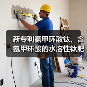 新专利氨甲环酸钛,含氨甲环酸的水溶性钛肥为何备受关注?(图4) 新专利氨甲环酸钛,含氨甲环酸的水溶性钛肥为何备受关注?(图4)