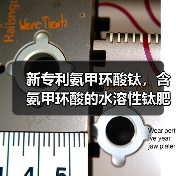 新专利氨甲环酸钛，含氨甲环酸的水溶性钛肥为何备受关注？（图1）