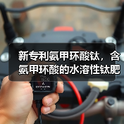 新专利氨甲环酸钛,含氨甲环酸的水溶性钛肥为何备受关注?(图2) 新专利氨甲环酸钛,含氨甲环酸的水溶性钛肥为何备受关注?(图2)