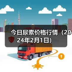今日尿素价格行情(2024年2月1日)(图2) 今日尿素价格行情(2024年2月1日)(图2)