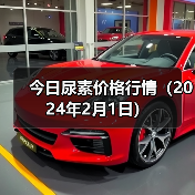 今日尿素价格行情(2024年2月1日)(图4) 今日尿素价格行情(2024年2月1日)(图4)