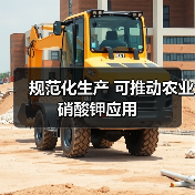 规范化生产 可推动农业硝酸钾应用（图3）