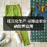 规范化生产 可推动农业硝酸钾应用（图4）