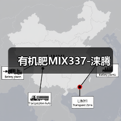有机肥MIX337-涞腾(图1) 有机肥MIX337-涞腾(图1)