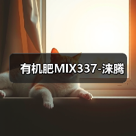 有机肥MIX337-涞腾(图3) 有机肥MIX337-涞腾(图3)