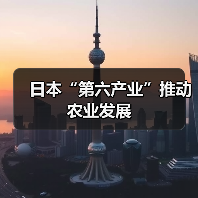 日本“第六产业”推动农业发展(图3) 日本“第六产业”推动农业发展(图3)