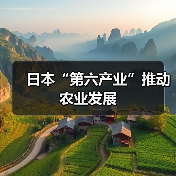 日本“第六产业”推动农业发展(图2) 日本“第六产业”推动农业发展(图2)