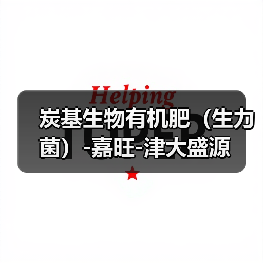 炭基生物有机肥（生力菌）-嘉旺-津大盛源（图4）