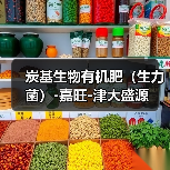 炭基生物有机肥（生力菌）-嘉旺-津大盛源（图2）