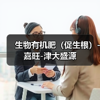 生物有机肥(促生根)-嘉旺-津大盛源(图3) 生物有机肥(促生根)-嘉旺-津大盛源(图3)
