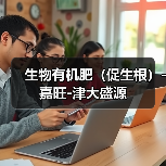 生物有机肥(促生根)-嘉旺-津大盛源(图1) 生物有机肥(促生根)-嘉旺-津大盛源(图1)