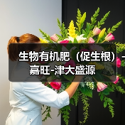生物有机肥(促生根)-嘉旺-津大盛源(图4) 生物有机肥(促生根)-嘉旺-津大盛源(图4)