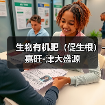 生物有机肥(促生根)-嘉旺-津大盛源(图2) 生物有机肥(促生根)-嘉旺-津大盛源(图2)