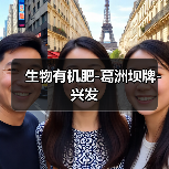 生物有机肥-葛洲坝牌-兴发（图3）