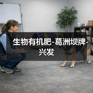 生物有机肥-葛洲坝牌-兴发（图1）