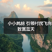 小小鹧鸪 引领村民飞向致富蓝天(图2) 小小鹧鸪 引领村民飞向致富蓝天(图2)