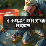 小小鹧鸪 引领村民飞向致富蓝天(图1) 小小鹧鸪 引领村民飞向致富蓝天(图1)