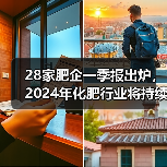 28家肥企一季报出炉,2024年化肥行业将持续承压前行(图2) 28家肥企一季报出炉,2024年化肥行业将持续承压前行(图2)