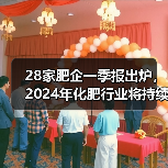 28家肥企一季报出炉,2024年化肥行业将持续承压前行(图1) 28家肥企一季报出炉,2024年化肥行业将持续承压前行(图1)