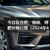 今日复合肥、磷铵、钾肥价格行情(2024年4月30日)(图4) 今日复合肥、磷铵、钾肥价格行情(2024年4月30日)(图4)