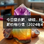 今日复合肥、磷铵、钾肥价格行情(2024年4月30日)(图3) 今日复合肥、磷铵、钾肥价格行情(2024年4月30日)(图3)