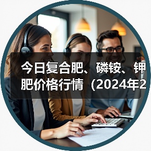 今日复合肥、磷铵、钾肥价格行情(2024年2月1日)(图1) 今日复合肥、磷铵、钾肥价格行情(2024年2月1日)(图1)