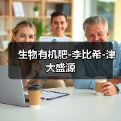 生物有机肥-李比希-津大盛源(图4) 生物有机肥-李比希-津大盛源(图4)