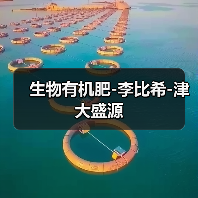 生物有机肥-李比希-津大盛源(图1) 生物有机肥-李比希-津大盛源(图1)