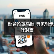 踏着珍珠马蹄 寻觅到绝佳财富(图3) 踏着珍珠马蹄 寻觅到绝佳财富(图3)