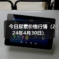 今日尿素价格行情(2024年4月30日)(图1) 今日尿素价格行情(2024年4月30日)(图1)