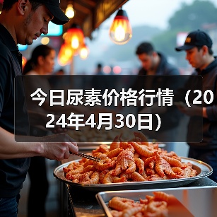 今日尿素价格行情(2024年4月30日)(图3) 今日尿素价格行情(2024年4月30日)(图3)