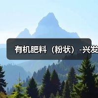 有机肥料（粉状）-兴发（图4）