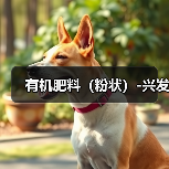 有机肥料（粉状）-兴发（图2）