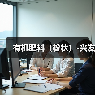 有机肥料（粉状）-兴发（图1）