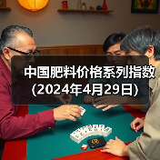 中国肥料价格系列指数(2024年4月29日)(图3) 中国肥料价格系列指数(2024年4月29日)(图3)