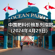 中国肥料价格系列指数(2024年4月29日)(图4) 中国肥料价格系列指数(2024年4月29日)(图4)