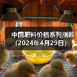 中国肥料价格系列指数(2024年4月29日)(图1) 中国肥料价格系列指数(2024年4月29日)(图1)