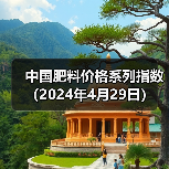 中国肥料价格系列指数(2024年4月29日)(图2) 中国肥料价格系列指数(2024年4月29日)(图2)