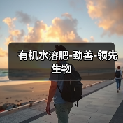 有机水溶肥-劲善-领先生物(图4) 有机水溶肥-劲善-领先生物(图4)