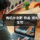 有机水溶肥-劲善-领先生物(图3) 有机水溶肥-劲善-领先生物(图3)