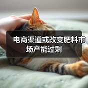 电商渠道或改变肥料市场产能过剩（图3）