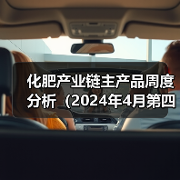 化肥产业链主产品周度分析（2024年4月第四周）（图1）