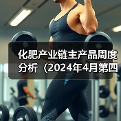 化肥产业链主产品周度分析（2024年4月第四周）（图3）