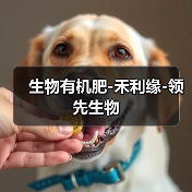 生物有机肥-禾利缘-领先生物（图2）