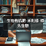 生物有机肥-禾利缘-领先生物（图4）