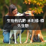 生物有机肥-禾利缘-领先生物（图1）