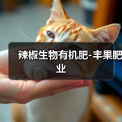 辣椒生物有机肥-丰果肥业（图2）