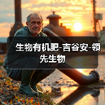 生物有机肥-吉谷安-领先生物（图1）