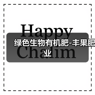 绿色生物有机肥-丰果肥业（图2）